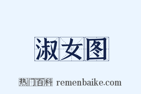 淑女图是什么意思的图片